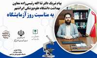پیام تبریک سرپرست معاونت بهداشت دانشگاه علوم‌پزشکی ایرانشهر  به مناسبت فرارسیدن روز علوم‌آزمایشگاه